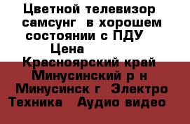 Цветной телевизор “самсунг“ в хорошем состоянии с ПДУ. › Цена ­ 2 200 - Красноярский край, Минусинский р-н, Минусинск г. Электро-Техника » Аудио-видео   